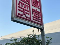 -大笑饭堂(甲子桥店)