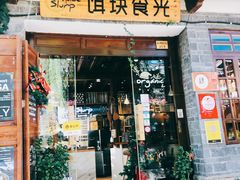 门面-饵块食光·云南有机手作饵块