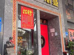 -川香鼎盛·川府家宴商务宴请(市桥富华总店)