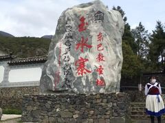 -丽江玉水寨