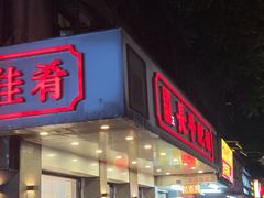 -长平肥姐白粥·海鲜打冷