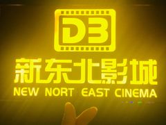 -中影国际影城(百联店)