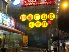 -钢管厂歆瑞源油卤串串香(春熙路太古里店)