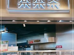 门面-LELECHA乐乐茶(美罗城店)