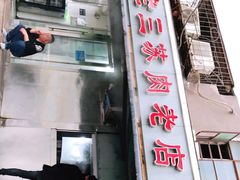 门面-宋老三苏肉羊肉汤老店
