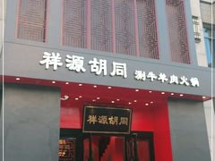 门面-祥源胡同·涮牛羊肉火锅(花桥店)
