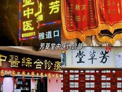 -芳草堂中医门诊部(怡芳苑店)