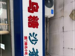 门面-乌糖沙茶面(民族路店)