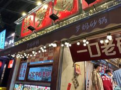 -罗妈砂锅(四川成都奎星楼店)
