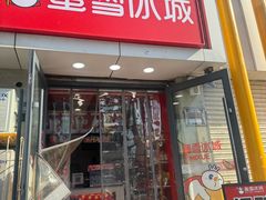 -蜜雪冰城(康乐街店)