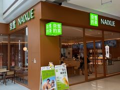 -奈雪的茶(汇一城pure店)