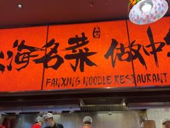 -王繁星面馆(西安熙地港店)
