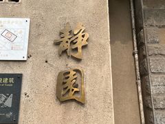 -静园(和平区)