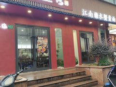 -蟹上黄·蟹黄面·江南糖水(人民广场店)