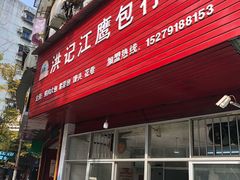 门面-洪记江鹰包行总店