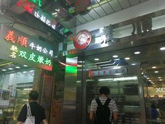 -义顺牛奶公司(庇利金街店)