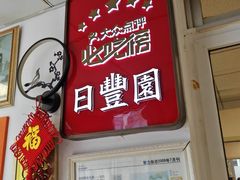 -日丰园海肠水饺·老字号大连海鲜(小平岛总店)