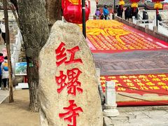 -红螺寺