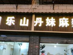 门面-丹妹麻辣烫(袁家岭20year店)
