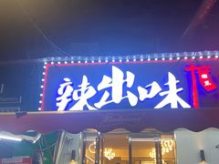 -辣出味岳阳特色烧烤·龙虾大排档(砂子塘总店)