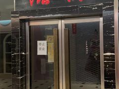 门面-滋派烤鱼(金元宝于家堡店)