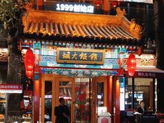 -胡大饭馆 24h(簋街总店)