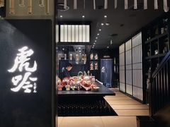 门面-虎吟こぎん