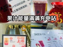 -Jazcu珍仕菓鲜榨果汁(西单大悦城店)