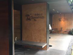 -微热山丘(台北民生公园门市店)