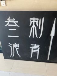 -極致刺青TATTOO STUDIO 私人订制