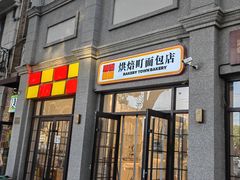 -烘焙町面包店(西四店)