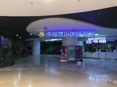 -幸福蓝海国际影城(苏州凤凰店)