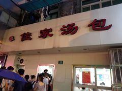 门面-潘国仙耳光馄饨(黄家阙路店)