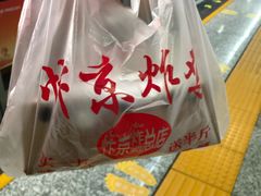 -阿捡忭京炸鸡(韭菜园总店)