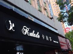 -卡拉多(上饶人民广场店)