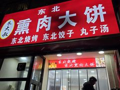 -东北熏肉大饼(大学南路店)