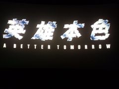 -横店电影城横影巨幕S-PLUS(港悦广场店)