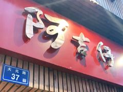 门面-阿吉仔(大元路店)