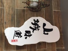 石榴姐火锅米线(总店)-石榴姐•山城小馆(创始店)
