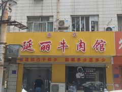 门面-鑫顺吉牛肉馆