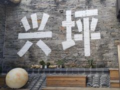 -61号餐吧(兴坪古镇漓江店)