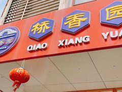 门面-桥香园过桥米线(国贸店)