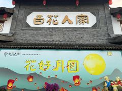 -百花人家(门城水岸店)