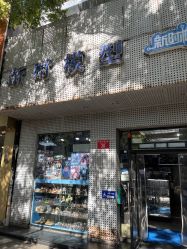 门面-新时模型(新街口店)