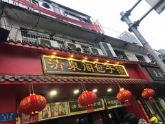 门面-清泉阁包子铺(中山路店)