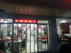 门面-瞻老元面馆(双塘路店)
