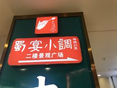 门面-蜀宴小调·精致家常菜(来福士店)