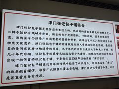 -津门张记包子铺(华昌道店)