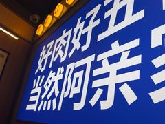 -阿亲家·韩式无限烤肉(春熙路店)