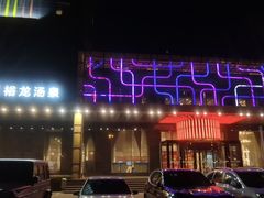 -裕龙汤泉